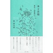 本と貝殻－書評／読書論 [単行本]