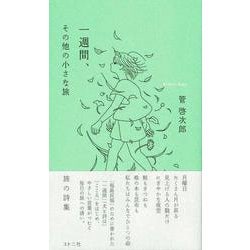 一週間、その他の小さな旅 [単行本]