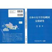 日本の太平洋島嶼国支援研究<全1巻> [単行本]