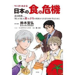 マンガでわかる日本の食の危機―迫る飢餓…「質」も「量」も崖っぷちの現実から大切な命を守るために [単行本]