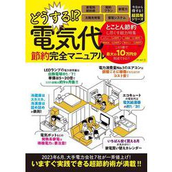 どうする? 電気代 節約完全マニュアル(I・P・S MOOK<アイピーエスムック>) [ムックその他]
