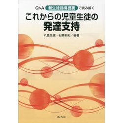 Q&A新生徒指導提要で読み解くこれからの児童生徒の発達支持 [単行本]