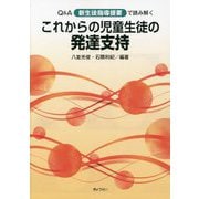 Q&A新生徒指導提要で読み解くこれからの児童生徒の発達支持 [単行本]