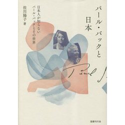 パール・バックと日本―日本人が知らないパール・バックとその世界 [単行本]