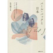 パール・バックと日本―日本人が知らないパール・バックとその世界 [単行本]