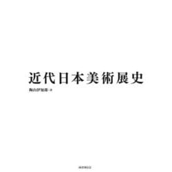 近代日本美術展史 [単行本]