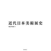 近代日本美術展史 [単行本]