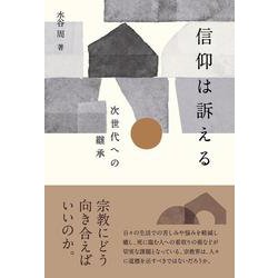 信仰は訴える－次世代への継承 [単行本]