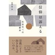 信仰は訴える－次世代への継承 [単行本]