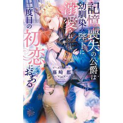 記憶喪失の公爵は幼馴染み陛下に溺愛され二度目の初恋におちる(リンクスロマンス) [新書]