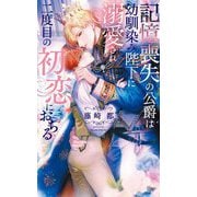 記憶喪失の公爵は幼馴染み陛下に溺愛され二度目の初恋におちる(リンクスロマンス) [新書]