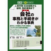 最新会社の事務と手続きがわかる事典―図解で早わかり 人事労務・社会保険から経理、契約事務まで [単行本]