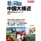 聴く中国語 中国大接近―理解を深めるリスニング [単行本]