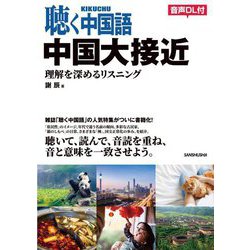 聴く中国語 中国大接近―理解を深めるリスニング [単行本]