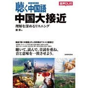 聴く中国語 中国大接近―理解を深めるリスニング [単行本]
