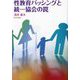 性教育バッシングと統一協会の罠 [単行本]