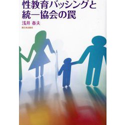 性教育バッシングと統一協会の罠 [単行本]