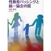 性教育バッシングと統一協会の罠 [単行本]
