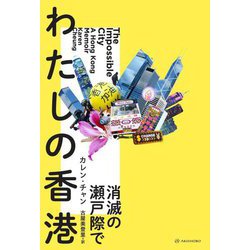わたしの香港―消滅の瀬戸際で(亜紀書房翻訳ノンフィクション・シリーズ) [単行本]