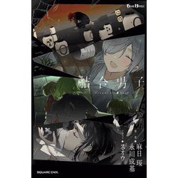 結合男子―Fragments from Dusk(GAME NOVELS) [新書]