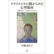 クライエントの側からみた心理臨床―治療者と患者は,大切な事実をどう分かちあうか [単行本]