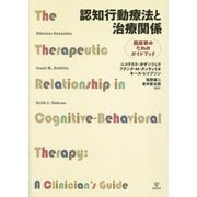 認知行動療法と治療関係―臨床家のためのガイドブック [単行本]