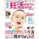 最新妊活サポートBOOK 2023-24(コスミックムック) [ムックその他]