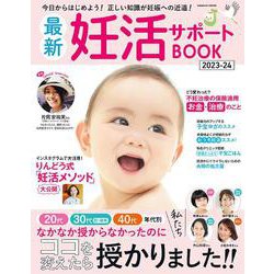最新妊活サポートBOOK 2023-24(コスミックムック) [ムックその他]
