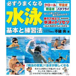 必ずうまくなる水泳 基本と練習法(コスミックムック) [ムックその他]