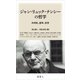 ジャン=リュック・ナンシーの哲学―共同性、意味、世界 [単行本]