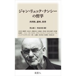 ジャン=リュック・ナンシーの哲学―共同性、意味、世界 [単行本]