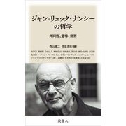 ジャン=リュック・ナンシーの哲学―共同性、意味、世界 [単行本]