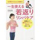 一生使える若返りリンパケア―1日10分でどんどん若返る!摩擦なしで勝手にリンパが流れる体をつくる [単行本]