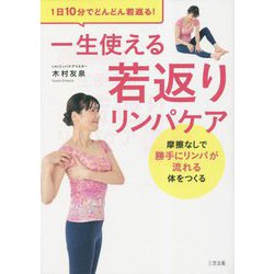 一生使える若返りリンパケア―1日10分でどんどん若返る!摩擦なしで勝手にリンパが流れる体をつくる [単行本]