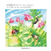 小さな命のポートレート―出会い、心に残る虫たち [単行本]