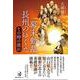 幕末動乱長州のゆくえ―その時の流れ [単行本]