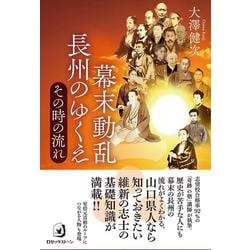 幕末動乱長州のゆくえ―その時の流れ [単行本]