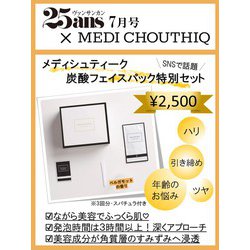 ヨドバシ.com - 25ans 2023年7月号 × 「メディシュティーク」炭酸 