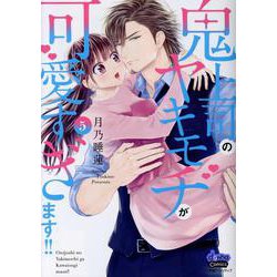 ヨドバシ.com - 鬼上司のヤキモチが可愛すぎます！！ 5（donna Comics