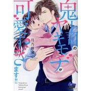 鬼上司のヤキモチが可愛すぎます！！ 5（donna Comics） [コミック]