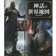 神話の世界地図―神様・英雄たちの冒険&恋愛譚 [単行本]