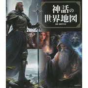 神話の世界地図―神様・英雄たちの冒険&恋愛譚 [単行本]