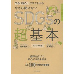今さら聞けないSDGsの超基本―やるべきことがすぐわかる ビジュアル版(大人のリテラシー) [単行本]