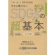 今さら聞けないSDGsの超基本―やるべきことがすぐわかる ビジュアル版(大人のリテラシー) [単行本]