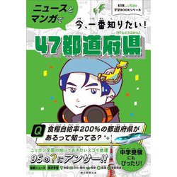 ニュースとマンガで今、一番知りたい!47都道府県(AERA with Kids学習BOOKシリーズ) [単行本]