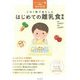 この1冊であんしんはじめての離乳食事典 改訂新版 (Hello!Baby & Kids) [単行本]