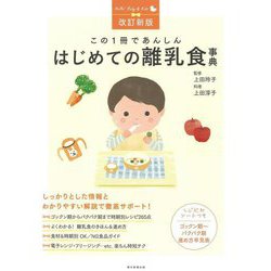 この1冊であんしんはじめての離乳食事典 改訂新版 (Hello!Baby & Kids) [単行本]