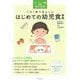 この1冊であんしんはじめての幼児食事典 改訂新版 (Hello!Baby & Kids) [単行本]