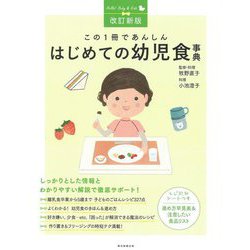 この1冊であんしんはじめての幼児食事典 改訂新版 (Hello!Baby & Kids) [単行本]