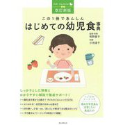 この1冊であんしんはじめての幼児食事典 改訂新版 (Hello!Baby & Kids) [単行本]